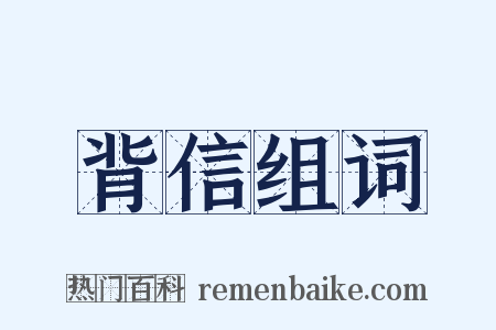 背信组词是什么意思的图片